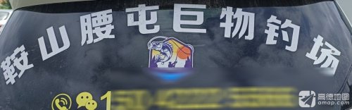 鞍山腰屯巨物钓场钓场环境照片