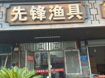 先锋渔具(梅里路店)渔具店门店照片