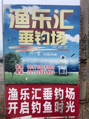 渔乐汇垂钓场钓点与钓场环境照片