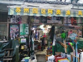 阿勇渔具渔具店门店照片