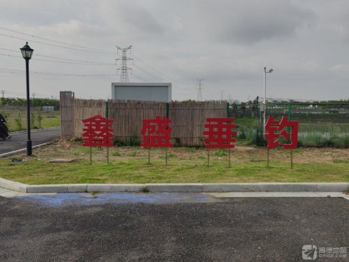 鑫盛垂钓钓场环境照片