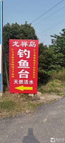 龙祥岛钓鱼台钓场环境照片