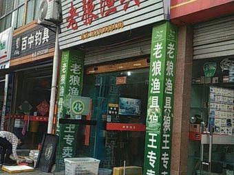 老狼渔具(锦龙支路店)渔具店门店照片
