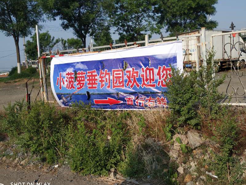 小菠萝垂钓园钓场环境照片
