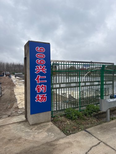 909兴仁钓场钓场环境照片