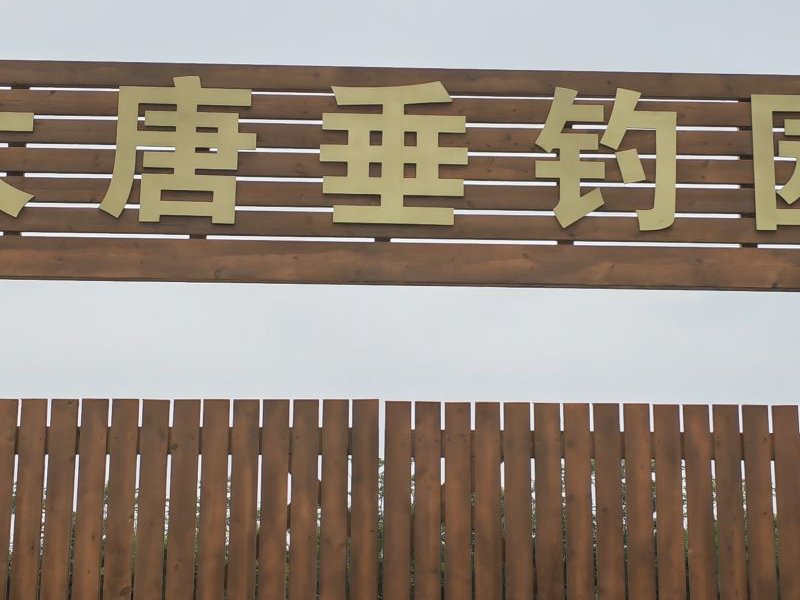 大唐休闲垂钓基地钓点与钓场环境照片