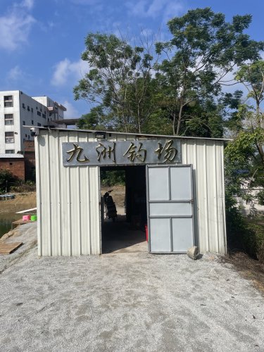 九洲钓场钓场环境照片