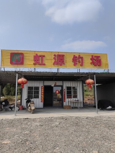 虹源钓场钓点与钓场环境照片