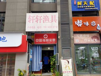 轩轩渔具(首创·鸿恩国际生活区3期店)渔具店门店照片