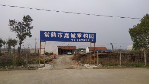 常熟市嘉诚垂钓中心钓场环境照片
