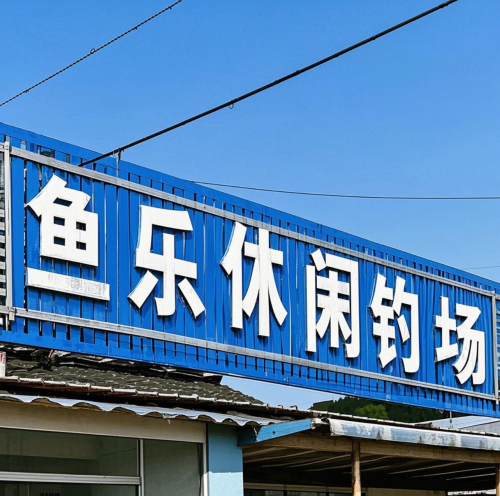 鱼乐休闲钓场钓点与钓场环境照片