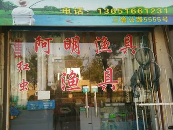 阿明钓具渔具店门店照片