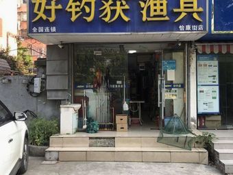 好钓获渔具(怡康街店)渔具店门店图片