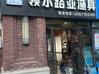 领水路亚渔具(申花郡店)渔具店门店照片