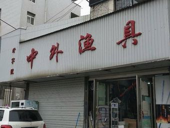 淮南中外渔具批发部(蔡新南路店)渔具店门店照片
