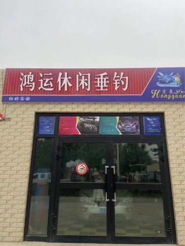 鸿运休闲垂钓钓点与钓场环境照片