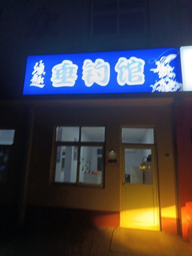 渔趣垂钓馆钓场环境照片