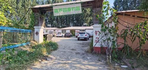 葫芦园垂钓园钓场环境照片