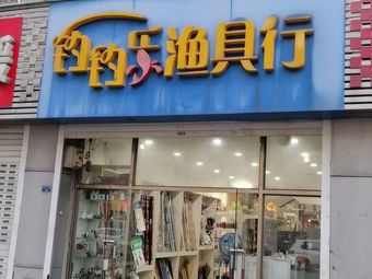 钓钓乐渔具行(大诚苑店)渔具店门店照片