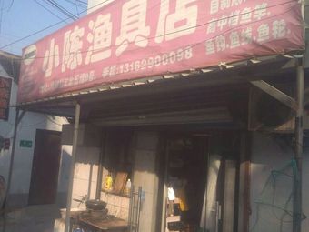 小陈渔具店渔具店门店图片