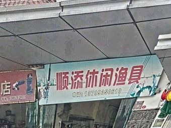 顺添休闲渔具渔具店门店照片