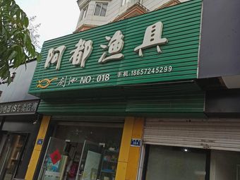 阿都渔具渔具店门店照片