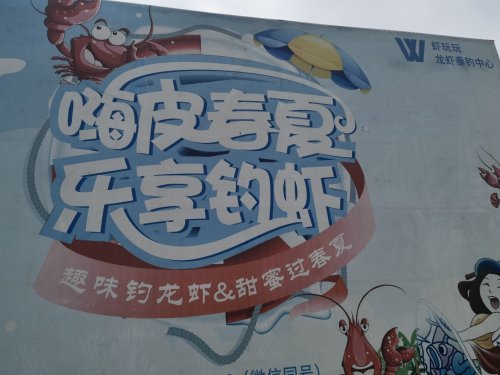 虾玩玩龙虾螃蟹垂钓中心钓场环境照片
