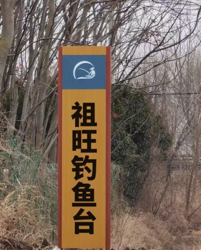 祖旺钓鱼台钓场环境照片