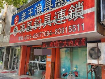 老王渔具(福达公寓店)渔具店门店照片