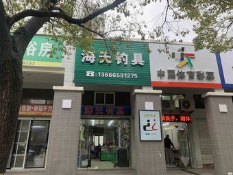 海天钓具渔具店门店照片