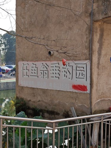 任鱼翁垂钓园钓场环境照片