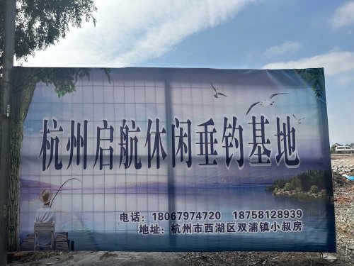 杭州启航休闲垂钓基地钓点与钓场环境照片