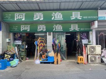 阿勇渔具(城东生活购物广场店)渔具店门店照片