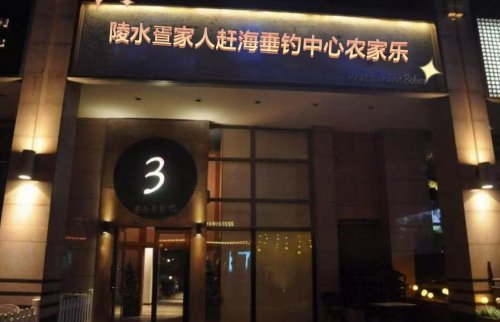 陵水疍家人赶海垂钓中心农家乐钓场环境照片