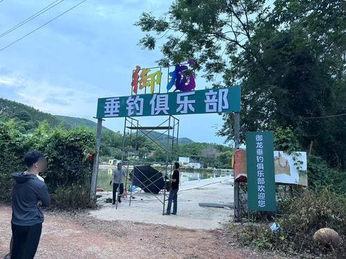 御龙垂钓俱乐部钓场环境照片