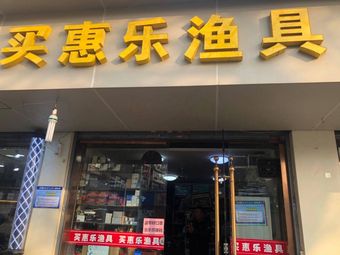 买惠乐渔具(天湖园小区店)渔具店门店照片