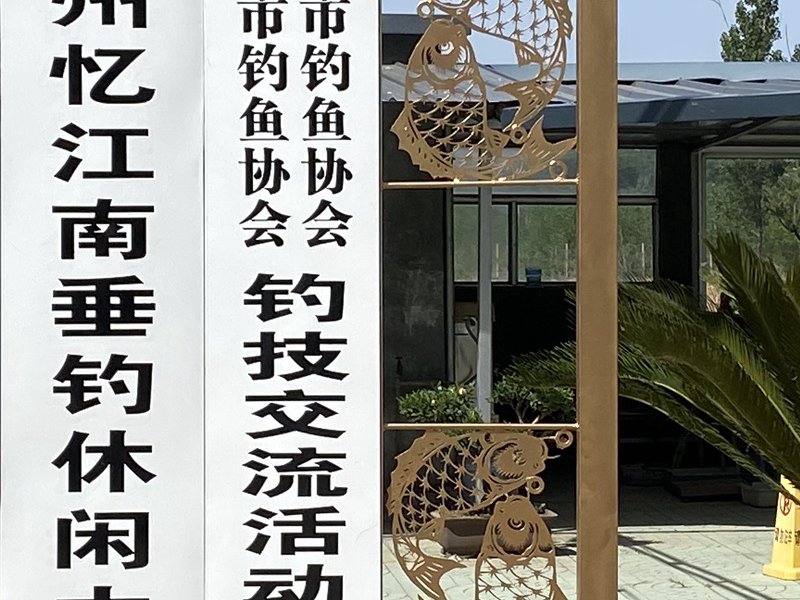 忆江南垂钓休闲中心钓点与钓场环境照片