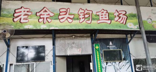 老余头钓鱼场休闲会所钓点与钓场环境照片