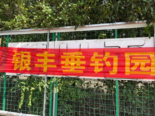 银丰垂钓园钓场环境照片