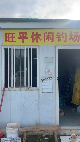 旺平休闲钓场钓场环境照片