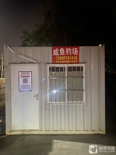 咸鱼钓场钓场环境照片