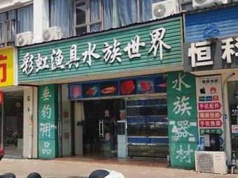 彩虹渔具水族世界(山鑫阳光城店)渔具店门店照片