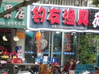 钓友渔具(宁海路店)渔具店门店图片