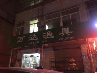 万达渔具(市场街店)渔具店门店照片