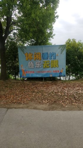 太仓高尔夫垂钓钓场环境照片