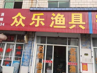 生祠镇众乐渔具店(江平路店)渔具店门店照片