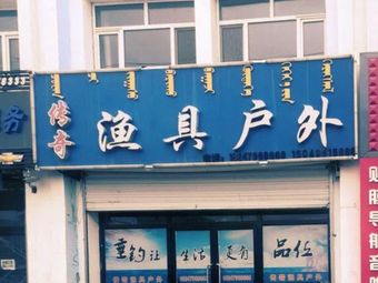 传奇渔具户外渔具店门店照片