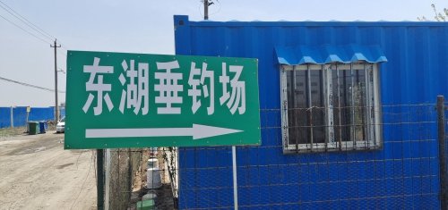 天津市滨海新区东湖垂钓场钓点与钓场环境照片