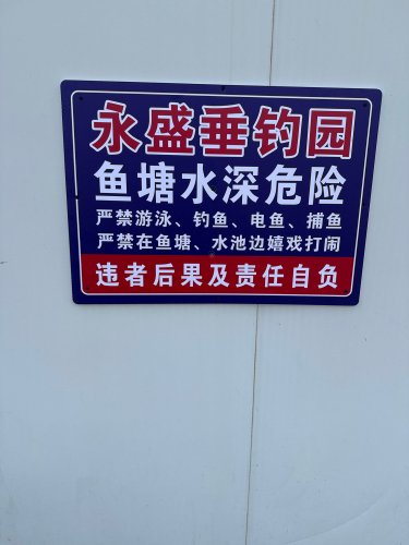 永盛垂钓园钓点与钓场环境照片