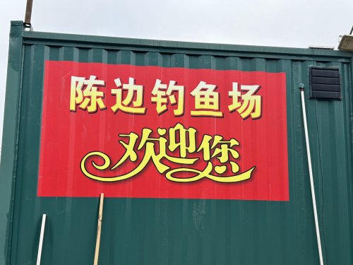 陈边钓鱼场钓点与钓场环境照片